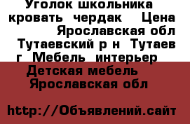 Уголок школьника (кровать- чердак) › Цена ­ 6 000 - Ярославская обл., Тутаевский р-н, Тутаев г. Мебель, интерьер » Детская мебель   . Ярославская обл.